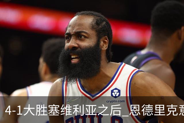 4-1大胜塞维利亚之后 恩德里克意外拿到国家德比入场券？